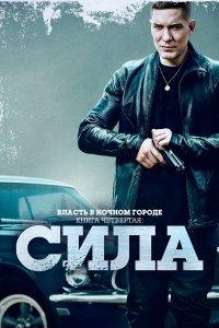 Власть в ночном городе. Книга IV:Сила (1-3 сезон)