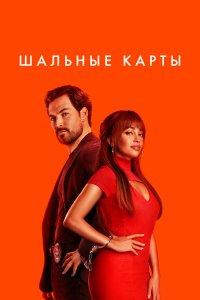 Шальные карты (1-3 сезон)