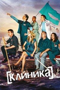 Клиника (1-10 сезон)