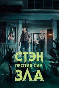Стэн против сил зла (1-3 сезон)