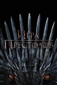 Игра Престолов (1-8 сезон)