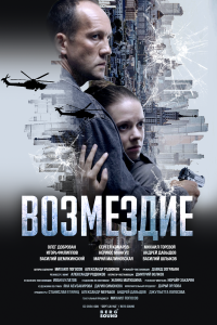 Возмездие (1 сезон)