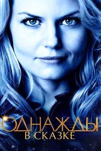 Однажды в сказке (1-7 сезон)