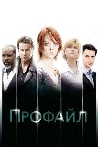 Профайл (1-2 сезон)