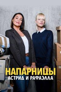 Астрид и Рафаэлла (1-6 сезон)
