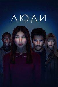 Люди (1-3 сезон)