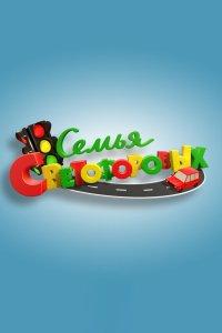 Семья Светофоровых (1 сезон)