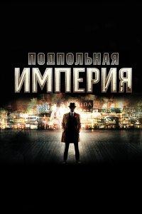 Подпольная империя (1-5 сезон)