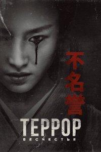 Террор (1-3 сезон)