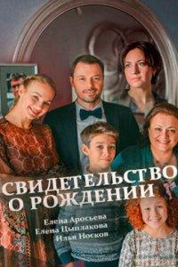 Свидетельство о рождении (1 сезон)