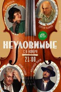 Неуловимые (1 сезон)