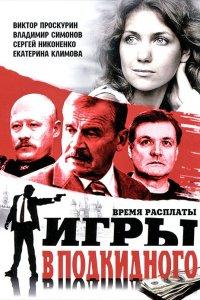 Игры в подкидного (1 сезон)