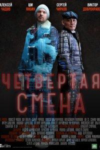 Четвертая смена (1 сезон)