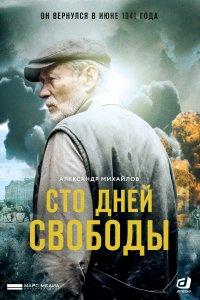 Сто дней свободы (1 сезон)