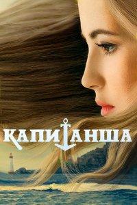 Капитанша (1-2 сезон)