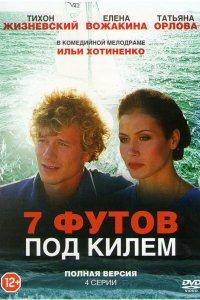 7 футов под килем (1 сезон)
