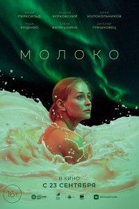 Молоко (фильм 2021)