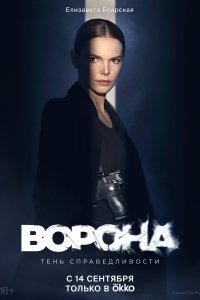 Ворона (1-2 сезон)