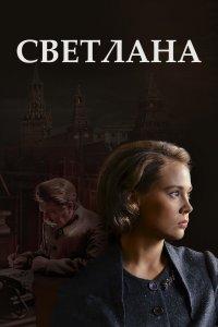 Светлана (1 сезон)