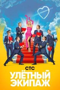 Улётный экипаж (1-2 сезон)