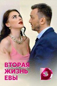Вторая жизнь Евы (1 сезон)