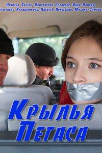 Крылья Пегаса (1 сезон)