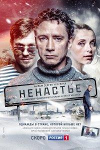 Ненастье (1 сезон)