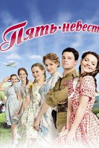 Пять невест (1 сезон)