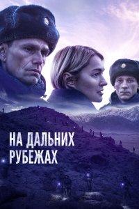 На дальних рубежах (фильм 2020)