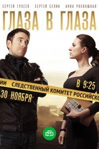Глаза в глаза (1 сезон)
