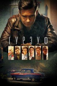 Гурзуф (1 сезон)