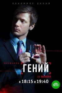Гений (1 сезон)