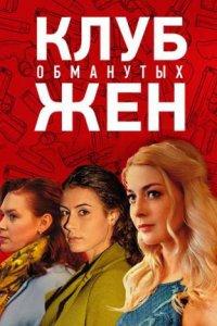 Клуб обманутых жен (1 сезон)