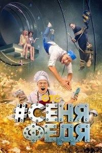 СеняФедя (1-5 сезон)
