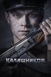 Калашников (фильм 2020)
