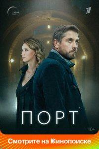 Порт (1 сезон)