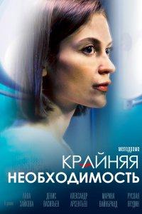Крайняя необходимость (1 сезон)