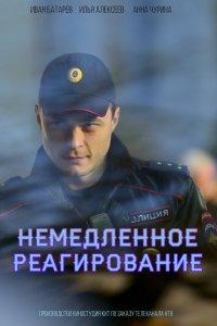 Немедленное реагирование (1 сезон)