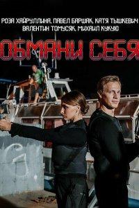 Обмани себя (1 сезон)