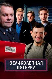 Великолепная пятёрка (1-8 сезон)
