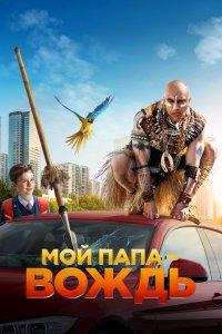 Мой папа — вождь (фильм 2020)