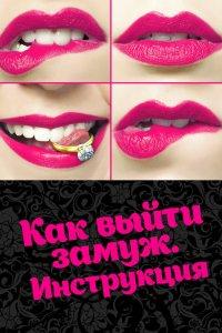 Как выйти замуж. Инструкция (1 сезон)