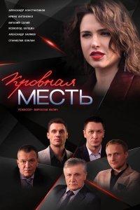 Кровная месть (1 сезон)