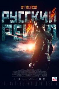 Русский рейд (фильм 2020)