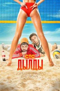 Дылды (1-3 сезон)