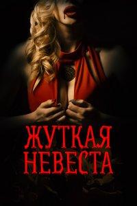 Жуткая невеста (фильм 2020)
