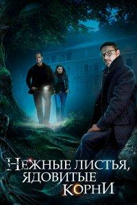 Нежные листья, ядовитые корни (1 сезон)