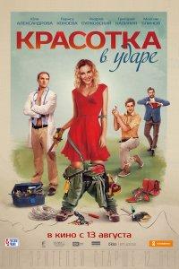 Красотка в ударе (фильм 2020)
