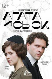 Агата и сыск (1-3 сезон)