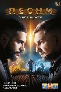 Песни (1-2 сезон)